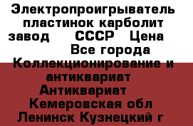 Электропроигрыватель пластинок карболит завод 615 СССР › Цена ­ 4 000 - Все города Коллекционирование и антиквариат » Антиквариат   . Кемеровская обл.,Ленинск-Кузнецкий г.